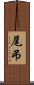 尾弔 Scroll