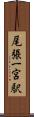 尾張一宮駅 Scroll