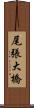 尾張大橋 Scroll