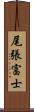 尾張富士 Scroll