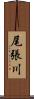 尾張川 Scroll