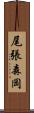 尾張森岡 Scroll