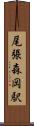 尾張森岡駅 Scroll