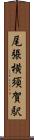 尾張横須賀駅 Scroll