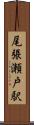 尾張瀬戸駅 Scroll