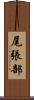 尾張部 Scroll