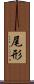 尾形 Scroll