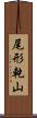 尾形乾山 Scroll