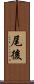 尾後 Scroll