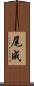 尾成 Scroll