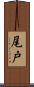 尾戸 Scroll