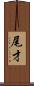 尾才 Scroll
