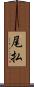 尾払 Scroll