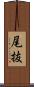 尾抜 Scroll