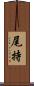 尾持 Scroll