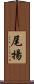 尾揚 Scroll