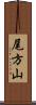 尾方山 Scroll