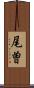 尾曽 Scroll