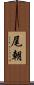 尾朝 Scroll