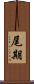 尾期 Scroll