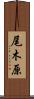 尾木原 Scroll