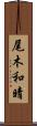 尾木和晴 Scroll