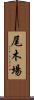 尾木場 Scroll