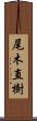 尾木直樹 Scroll