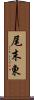 尾末東 Scroll