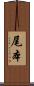 尾本 Scroll