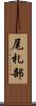 尾札部 Scroll