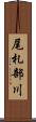 尾札部川 Scroll