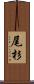 尾杉 Scroll