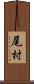 尾村 Scroll