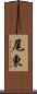 尾東 Scroll
