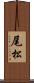 尾松 Scroll