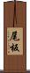 尾板 Scroll
