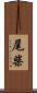 尾柴 Scroll