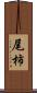尾柿 Scroll