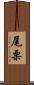 尾栗 Scroll