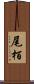 尾栢 Scroll