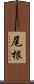 尾根 Scroll