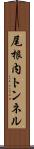 尾根内トンネル Scroll