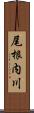 尾根内川 Scroll