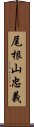 尾根山忠義 Scroll