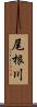 尾根川 Scroll