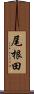 尾根田 Scroll