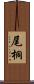 尾桐 Scroll