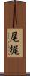 尾梶 Scroll