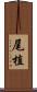 尾植 Scroll